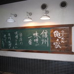 らーめん 亀ノ家 - 