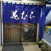 蕎麦居酒屋　花むら