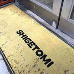 ビールスタンド重富 - 