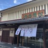 阿闍梨餅本舗 京菓子司 満月 本店