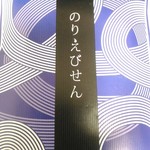 志満秀 - 【2018/3】のりえびせん