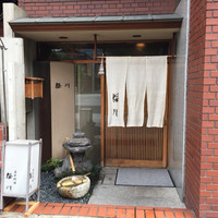 日本料理 櫻川 - 