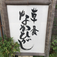 草喰 なかひがし - 