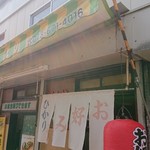 お好み焼 ひかり - 