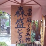 たいま～る - 道の駅「ふたかみパーク當麻」隣接とうふcafe"たいま～る"店頭森盛とうふ看板