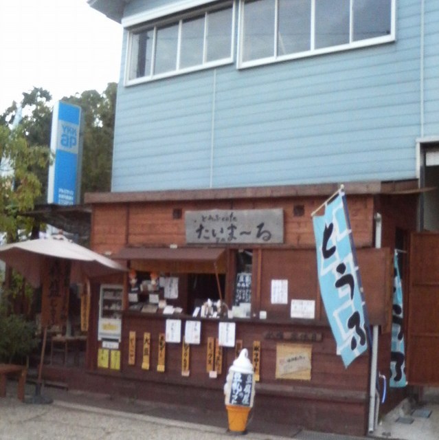 『道の駅「ふたかみパーク當麻」隣接とうふcafe 『道の駅「ふたかみパーク當麻」隣接とうふcafe