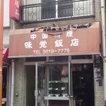 味覚飯店 - 外観