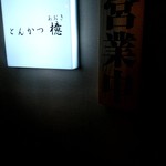 とんかつ檍 - 店外観