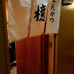 とんかつ檍 - 店外観