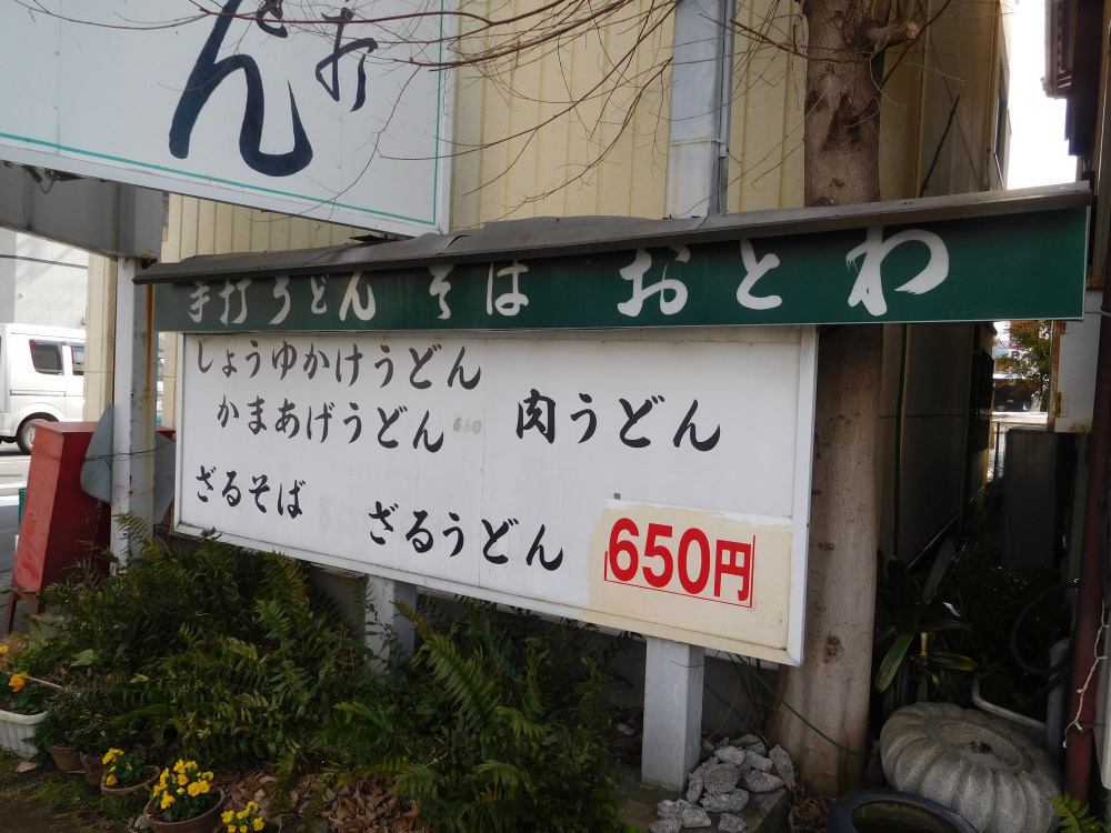 手打ち おとわ name=