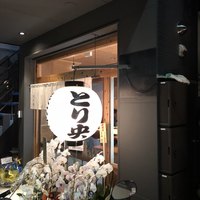 炭火焼鳥とり央 - 