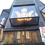 津軽じょっぱり漁屋酒場 - 