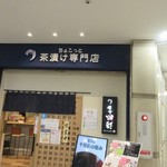 ちょこっと茶漬け専門店 千翔彩 - お店はゲイツビルの地下一階にあります。