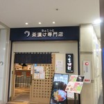 ちょこっと茶漬け専門店 千翔彩 - 中洲のゲイツビルの地下一階にあるお茶漬けの専門店です。