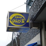 活魚料理 びんび家 - 