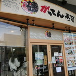 Isono Gatten Zushi - 店外観