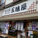 味の店 五味屋 - 