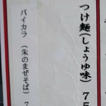 寅真らーめん - 