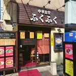 ふくふくラーメン - 店舗