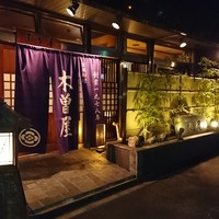 木曽屋 - 
