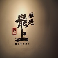 串処 最上 心斎橋店 - 