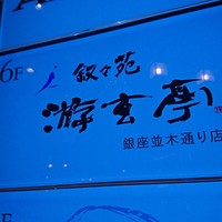 游玄亭 銀座 - 