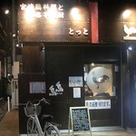 鳥鳥 - 外観
