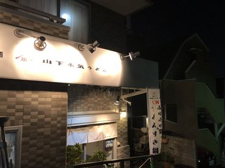 山下本気うどん - 