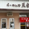 らーめんや天金 四条店