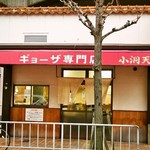 餃子専門店小洞天 - お店 外観