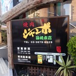 焼肉 ジャンボ - 