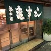 亀すし 総本店