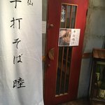 睦 - 店先('18/03/27)