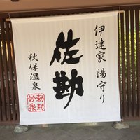 伝承千年の宿 佐勘 - 入口のれん