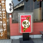 びっくり焼き亭 - 