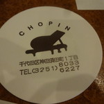 ショパン - コースター