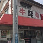 五十嵐精肉店 - 