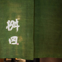 懐石料理 桝田 - 