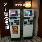 万世麺店 - 入口付近に2台の券売機