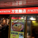 万世麺店 - 入口付近