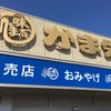 かま栄 工場直売店
