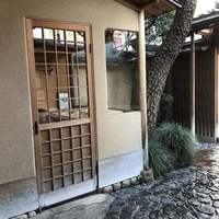 京都 権太呂 本店 - 