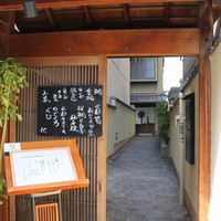 京料理 立神 - 丸太町の路面店。しかし通りから遠く離れたこの距離が別世界への道のり。和食素人でも不安を抱えて入店しよう。店のスタッフが一枚上手です。安心して入店しよう。