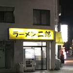 ラーメン二郎 - 