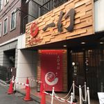 えびそば 一幻 - 