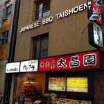 上野 太昌園 - 
