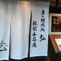 京やきにく 弘 祗園山名庵 - 