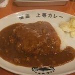 上等カレー - 