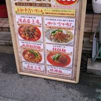 中国四川酒家 蔓山 - 外のランチメニュー看板