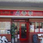 台湾料理　久香亭 - 